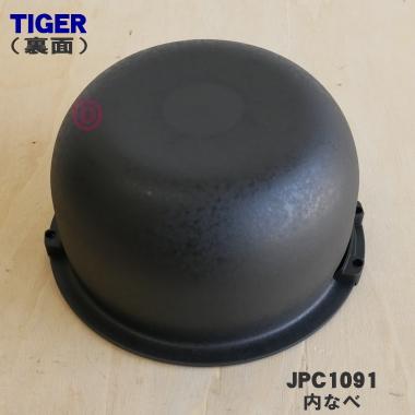 タイガー魔法瓶 JPC1091 タイガー 魔法瓶 炊飯器 IH炊飯ジャー 用の 内