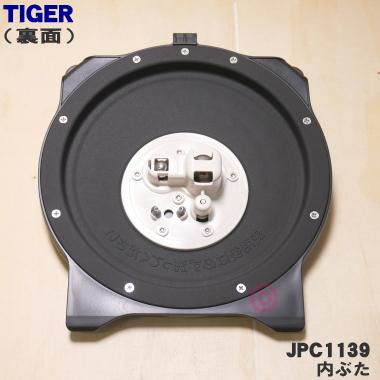 タイガー魔法瓶 JPC1139 タイガー 魔法瓶 炊飯器 用の 内ぶた タイガー魔法瓶 JPC1139 タイガー 魔法瓶 炊飯器 用の 内ぶた
