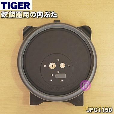 タイガー魔法瓶 JPC1150 タイガー 魔法瓶 炊飯器 用の 内ぶた ☆ TIGER