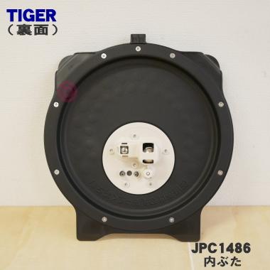 タイガー様　取り置き専用 タイガー魔法瓶 JPC1486 タイガー 魔法瓶 炊飯器 用の 内ぶた ☆ TIGER