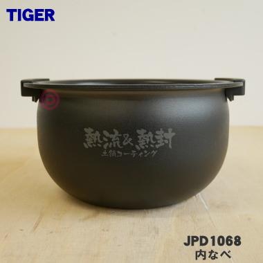 タイガー魔法瓶 JPD1068 タイガー 魔法瓶 炊飯器 IH炊飯ジャー 用の 内