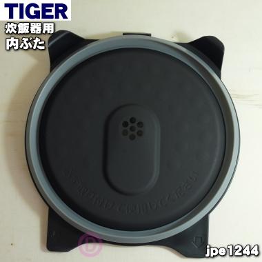 タイガー魔法瓶 JPE1460 タイガー 魔法瓶 炊飯器 用の 内ぶた ☆ TIGER