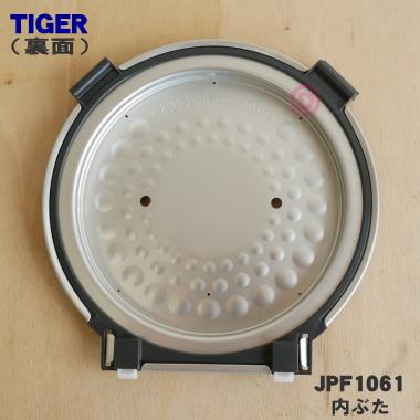 タイガー魔法瓶 JPF1061 タイガー 魔法瓶 炊飯器 用の 内ぶた ☆ TIGER