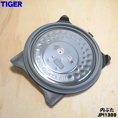 JPI1309 タイガー 魔法瓶 圧力IHジャー炊飯器 用の 内ぶた ★ TIGER ※5.5合炊き用です。