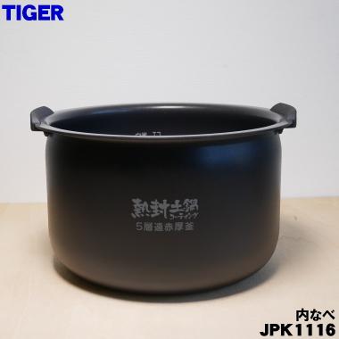 タイガー魔法瓶 JPK1116 タイガー 魔法瓶 炊飯器 IH炊飯ジャー 用の 内