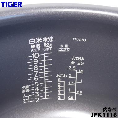 タイガー魔法瓶 JPK1116 タイガー 魔法瓶 炊飯器 IH炊飯ジャー 用の 内