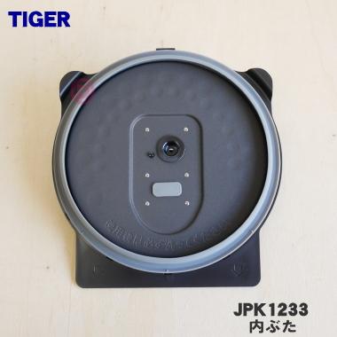 タイガー魔法瓶 JPK1233 タイガー 魔法瓶 炊飯器 用の 内ぶた ☆ TIGER