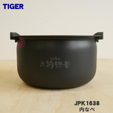 タイガー魔法瓶 JPK1638 タイガー 魔法瓶 IHジャー炊飯器 用の 内なべ