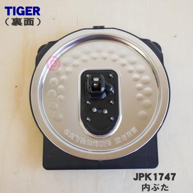 タイガー魔法瓶 JPK1747 タイガー 魔法瓶 炊飯器 用の 内ぶた ☆ TIGER