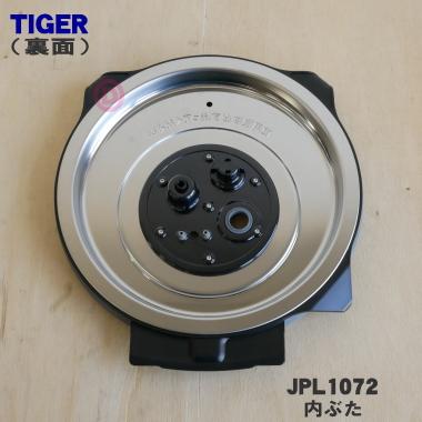 タイガー魔法瓶 JPL1072 タイガー 魔法瓶 土鍋圧力IHジャー炊飯器 用の