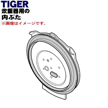 JPL1636 タイガー 魔法瓶 炊飯器 土鍋圧力IHジャー炊飯器 用の 内ぶた ★ TIGER ※5.5合炊き用です。※旧品番:JPL1265