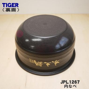 JPL1267 タイガー 魔法瓶 炊飯器 土鍋圧力IHジャー炊飯器 用の 内なべ 内釜 内がま 内鍋 内ナベ ★ TIGER ※5.5合炊き用｜denkiti｜02