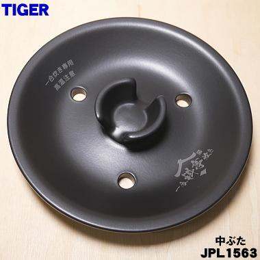タイガー魔法瓶 JPL1563 タイガー 魔法瓶 炊飯器 土鍋圧力IHジャー炊飯
