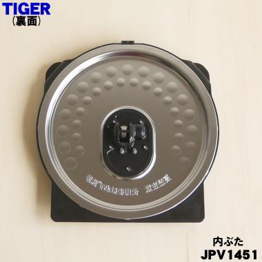 タイガー魔法瓶 JPV1451 タイガー 魔法瓶 圧力IHジャー炊飯器 用の 内