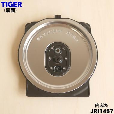 タイガー魔法瓶 JRI1457 タイガー 魔法瓶 圧力 IHジャー炊飯器 用の 内