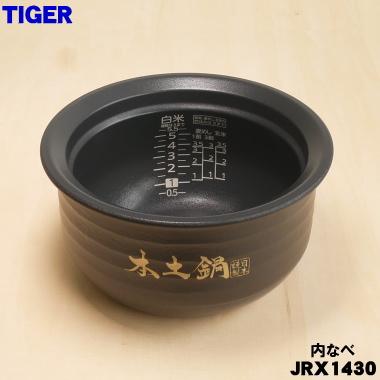 タイガー魔法瓶 JRX1430 タイガー 魔法瓶 炊飯器 IH炊飯ジャー 用の 内
