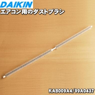 専用 A010.A027 ダイキン（DAIKIN） 99A0437 KAB009A4 エアコン 用の ダストブラシ