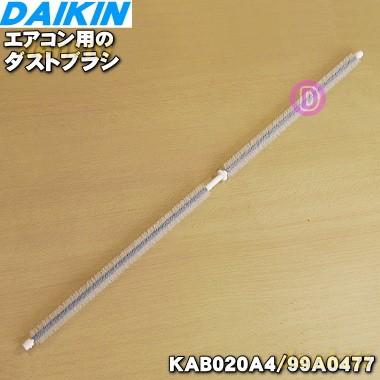 エアコン　ダイキン ダイキン 99A0477 KAB020A4 エアコン 用の ダストブラシ ☆ DAIKIN