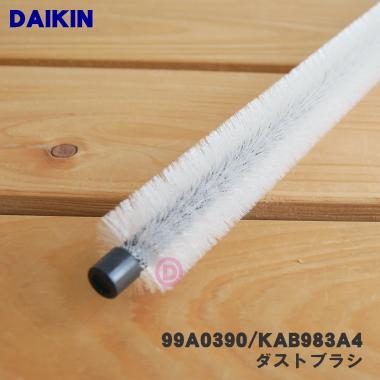 ダイキン（DAIKIN） 99A0390 KAB983A4 エアコン 用の ダストブラシ