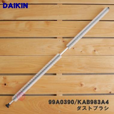 ダイキン（DAIKIN） 99A0390 KAB983A4 エアコン 用の ダストブラシ