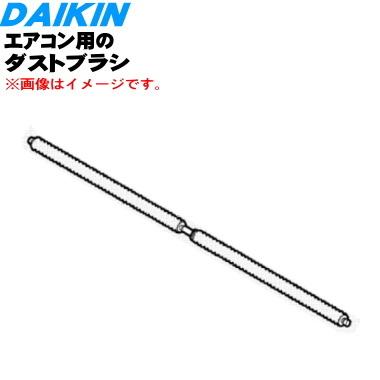 ダイキン（DAIKIN） 99A0488 KAB997A4 エアコン 用の ダストブラシ