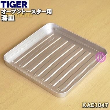 タイガー魔法瓶 KAE1047 タイガー 魔法瓶 オーブントースター 用の 深