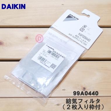 ダイキン（DAIKIN） 99A0440 KAF009A43 エアコン 用の 給気フィルター