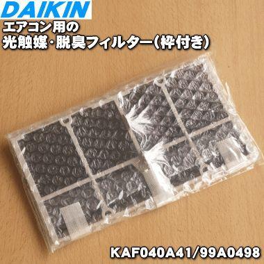 人気新品 日本限定 99A0498 KAF040A41 ダイキン エアコン 用の 光触媒 脱臭フィルター 枠付 DAIKIN4 950円