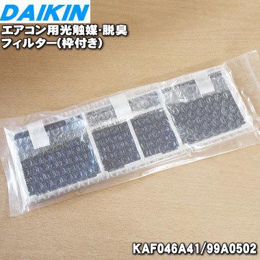 日本限定 99A0498 KAF040A41 ダイキン エアコン 用の 光触媒 脱臭フィルター 枠付 DAIKIN4 950円