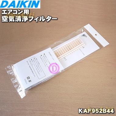 ダイキン（DAIKIN） 99A0462 KAF952B44 エアコン 用の 長持ち空気清浄