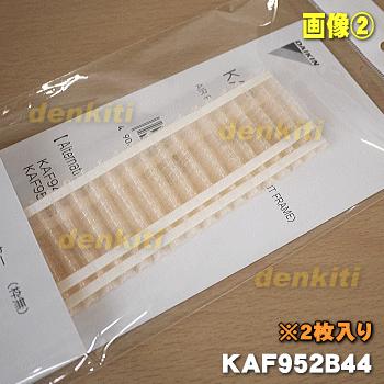ダイキン（DAIKIN） 99A0462 KAF952B44 エアコン 用の 長持ち空気清浄