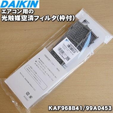 ダイキン（DAIKIN） 99A0453 KAF968B41 エアコン 用の 光触媒 空清