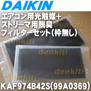 99A0369 KAF974B42S ダイキン エアコン 光触媒 + ストリーマ 用の 脱臭フィルター 枠無し ★ DAIKIN