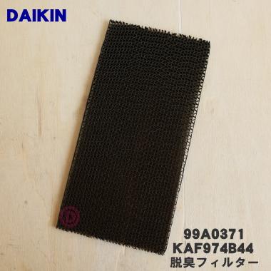 ダイキン（DAIKIN） 99A0371 KAF974B44 エアコン ストリーマ 用の 脱臭