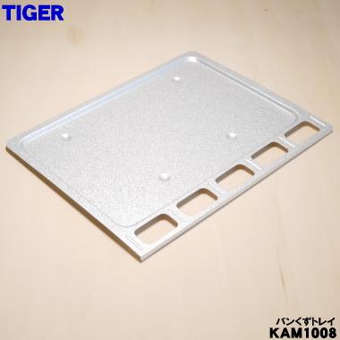 タイガー魔法瓶 【在庫あり！】 KAM1008 タイガー 魔法瓶 オーブン