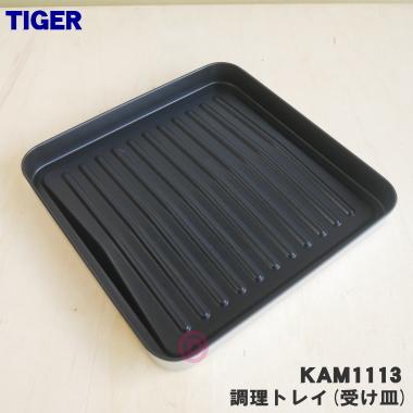 タイガー魔法瓶 KAM1113 タイガー 魔法瓶 オーブントースター 用の