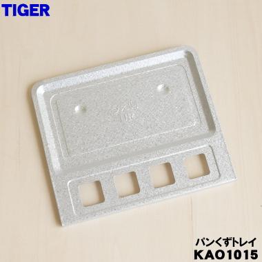 KAO1015 タイガー 魔法瓶 オーブントースター 用の パンくずトレイ ★ TIGER