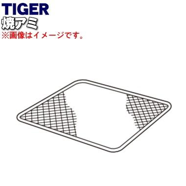 KAO1019 タイガー 魔法瓶 オーブントースター 用の 焼き網 ★ TIGER