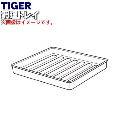 KAO1028 タイガー 魔法瓶 オーブントースター 用の 調理トレイ ★ TIGER