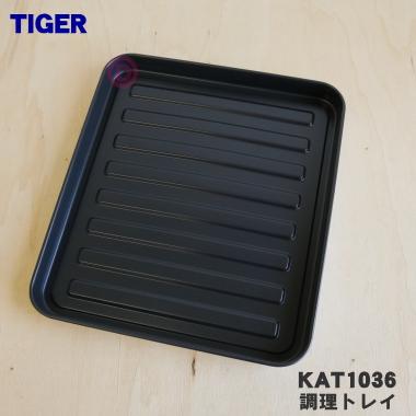 KAT1036 タイガー 魔法瓶 オーブントースター 用の 調理トレイ ★ TIGER