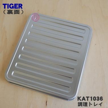 タイガー魔法瓶 KAT1036 タイガー 魔法瓶 オーブントースター 用の