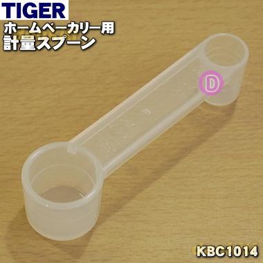 KBC1014 タイガー 魔法瓶 ホームベーカリー 用の 計量スプーン ★ TIGER｜denkiti