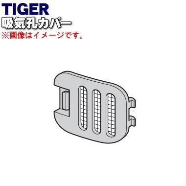 Kbc1153 在庫限り タイガー魔法瓶 ホームベーカリー 用の 吸気孔カバー Tiger550円