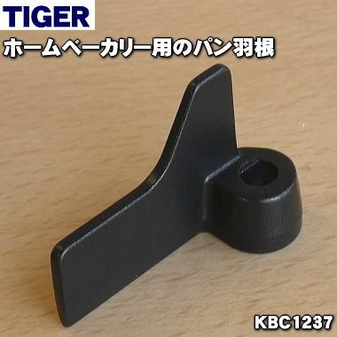KBC1237 タイガー 魔法瓶 ホームベーカリー 用の パン羽根 ★ TIGER | タイガー魔法瓶