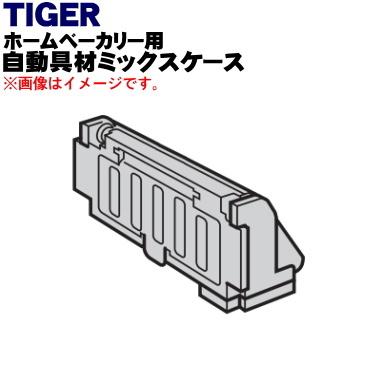 タイガー魔法瓶 KBC1248 タイガー 魔法瓶 ホームベーカリー 用の 自動