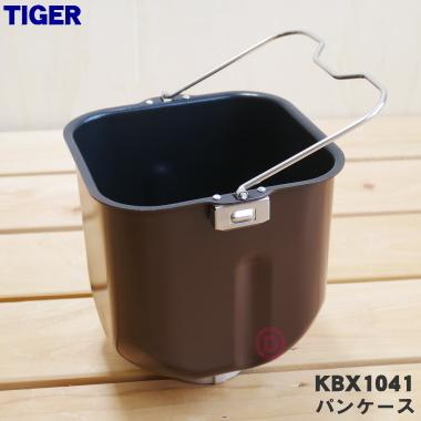 タイガー魔法瓶 KBX1041 タイガー 魔法瓶 ホームベーカリー 用の パン