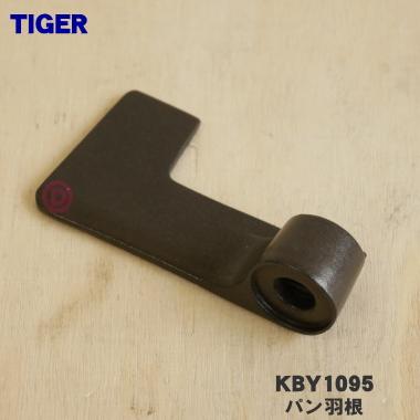 タイガー魔法瓶 KBY1095 タイガー 魔法瓶 ホームベーカリー 用の パン