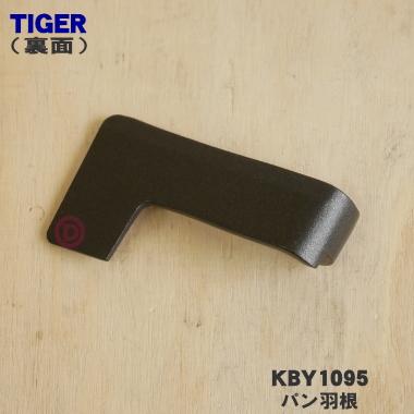 タイガー魔法瓶 KBY1095 タイガー 魔法瓶 ホームベーカリー 用の パン