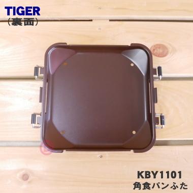 タイガー魔法瓶 KBY1101 タイガー 魔法瓶 ホームベーカリー 用の 角