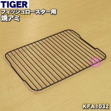 KFA1032 新品 タイガー魔法瓶 フィッシュロースター 当店限定販売 用の 60 TIGER 焼アミ